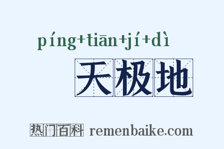 帡天极地是什么意思的图片